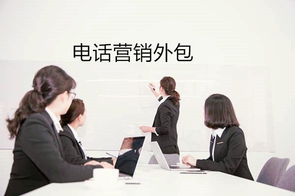 电话营销外包公司怎么选