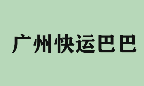 广州快运巴巴科技有限公司